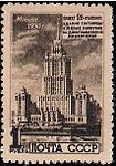 Гостиница «Украина». 1950 год  (ЦФА [АО «Марка»] № 1580)