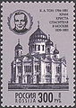 Почтовая марка России 1994 г. - Тон Константин Андреевич.