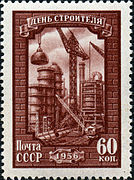 «День строителя», 1956 год, номинал 60 коп.