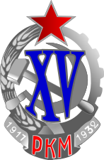 Знак «Почётный работник рабоче-крестьянской милиции (XV)» (1932)