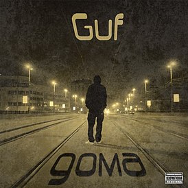 Обложка альбома Guf «Дома» (2009)