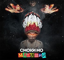 Обложка альбома Смоки Мо «Младший» (2013)