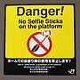 «Опасно! Использование селфи-палок на платформе запрещено»