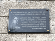 Мемориальная доска Дивизии войск НКВД с портретом генерал-майора В. И. Киселёва. Установлена в 2015 году[6].