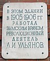 Мемориальная доска на доме, где работал Д. И. Ульянов в 1905-06 гг. (Симбирск).