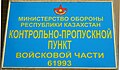 Табличка на КПП с указанием номера войсковой части (в/ч) Министерства обороны Республики Казахстан (в/ч 61993 — 38-я десантно-штурмовая бригада «Казбриг»).