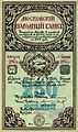 Акция Московского Народного Банка на 250 руб. выпуска 1917 года
