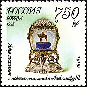 Почтовая марка России, 750 руб.,1995 г.,Пасхальное яйцо с моделью памятника императору Александру III. 1910 г.